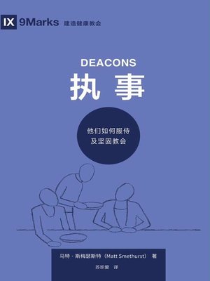 cover image of 执事 (Deacons) (Simplified Chinese)